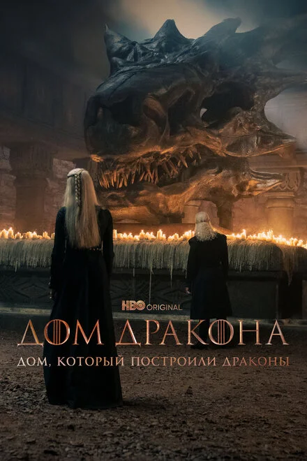 Будинок, який збудували дракони