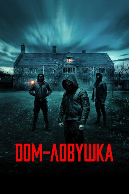 Будинок-пастка
