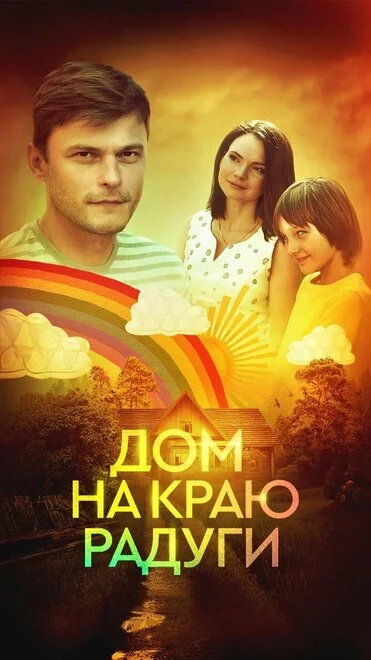 Дім на краю веселки