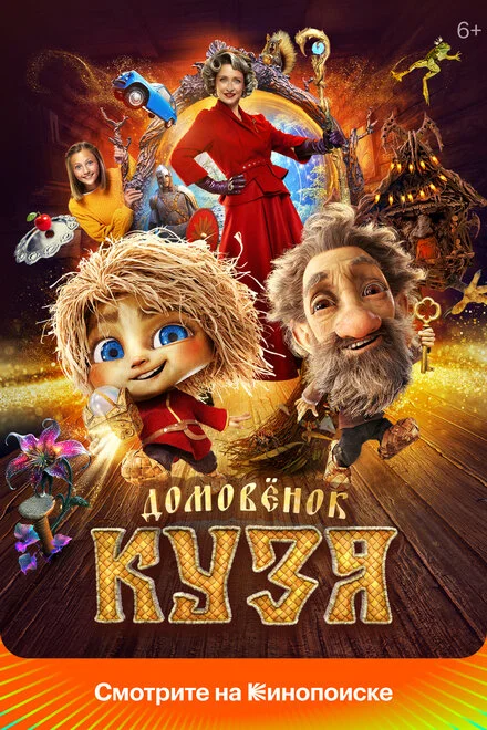 Домовичок Кузя