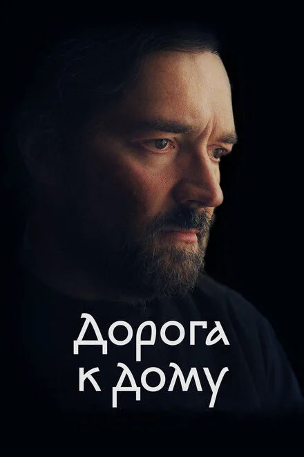 Дорога додому