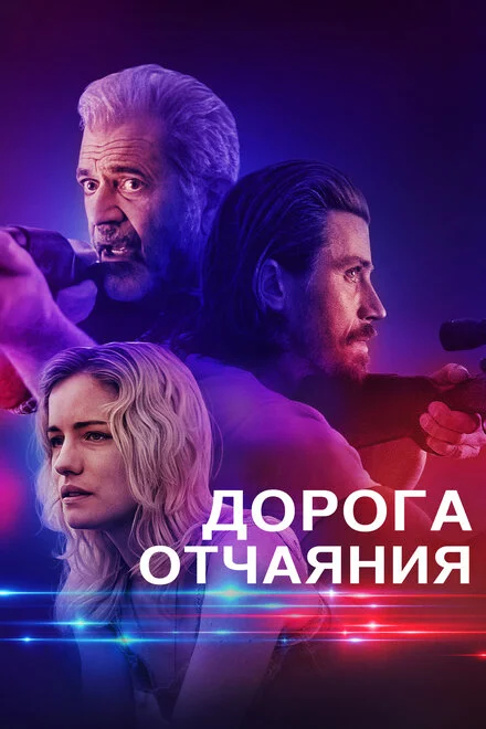 Дорога відчаю