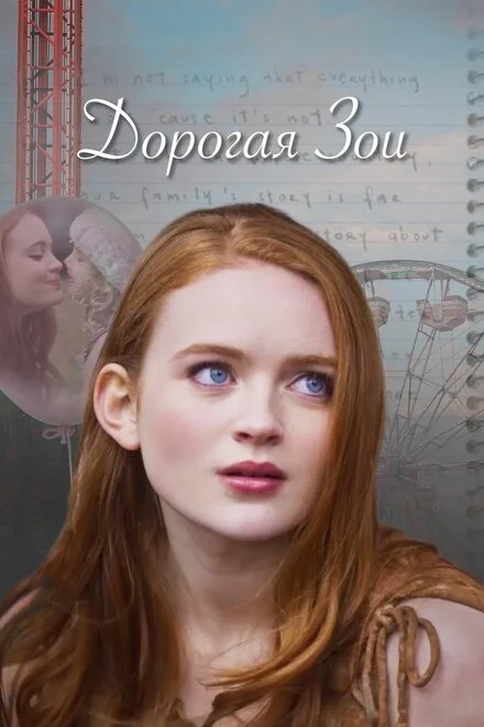 Дорога Зої