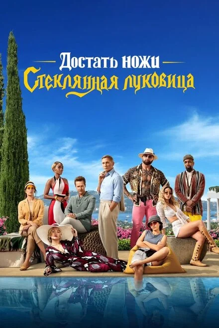 Ножі наголо: Скляна цибуля