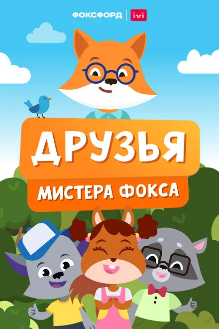 Друзі містера Фокса