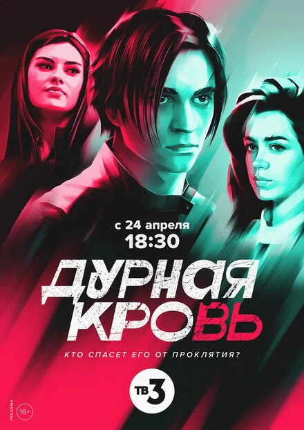 Погана кров