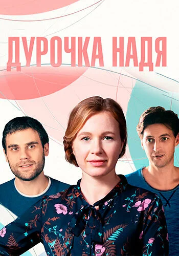 Дурненька Надя