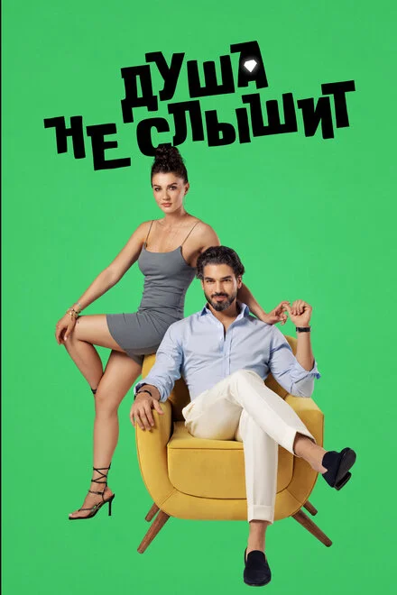 Твоя душа не чує