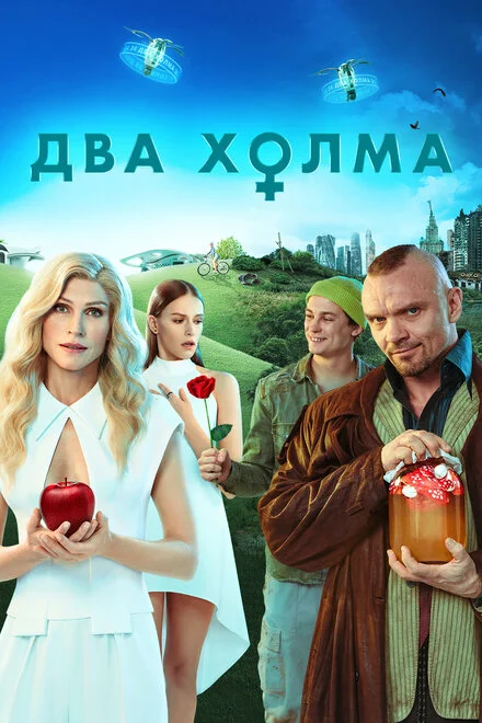 Два пагорби
