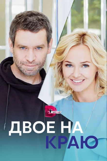 Двоє на краю