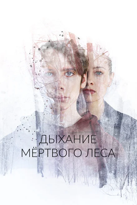 Подих мертвого лісу