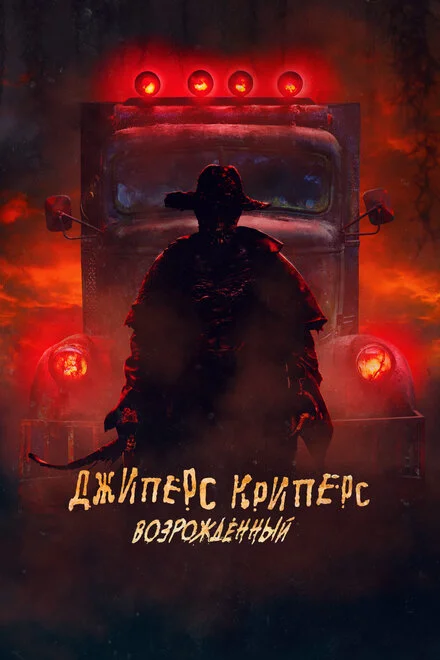 Джиперс Кріперс: Відроджений