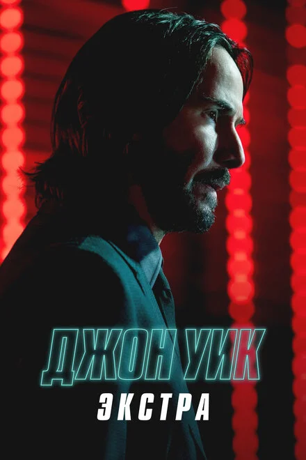 Джон Уік: Екстра