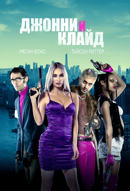 Джонні та Клайд
