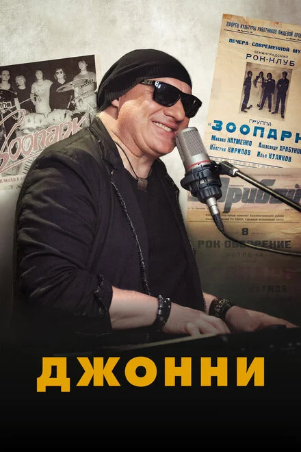 Джонні