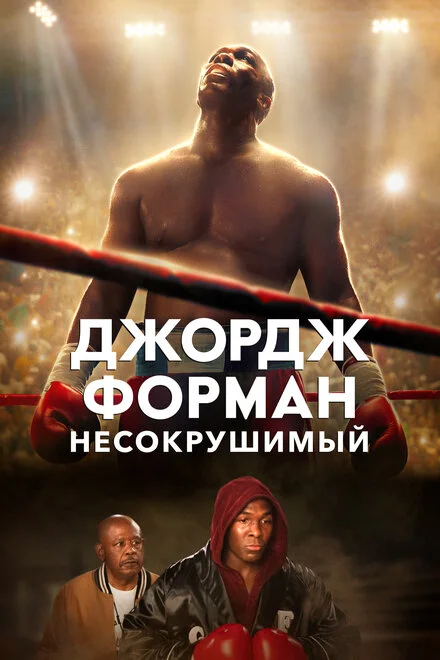 Велетень Джордж Форман