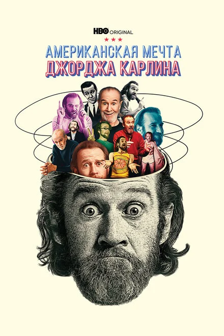 Джордж Карлін: Американська мрія