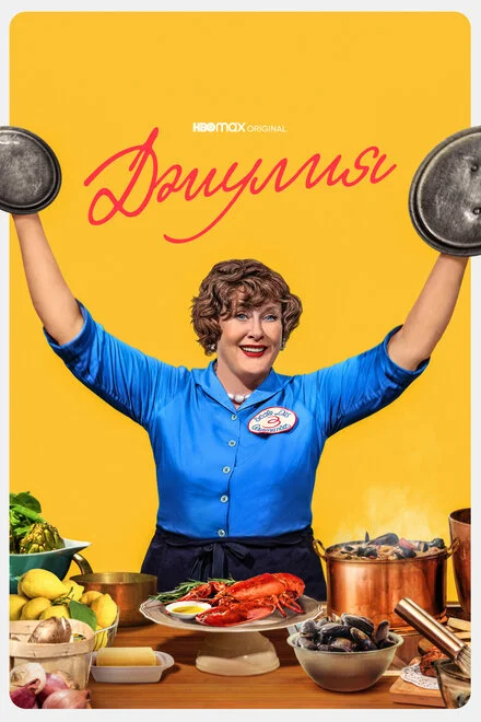 Джулія
