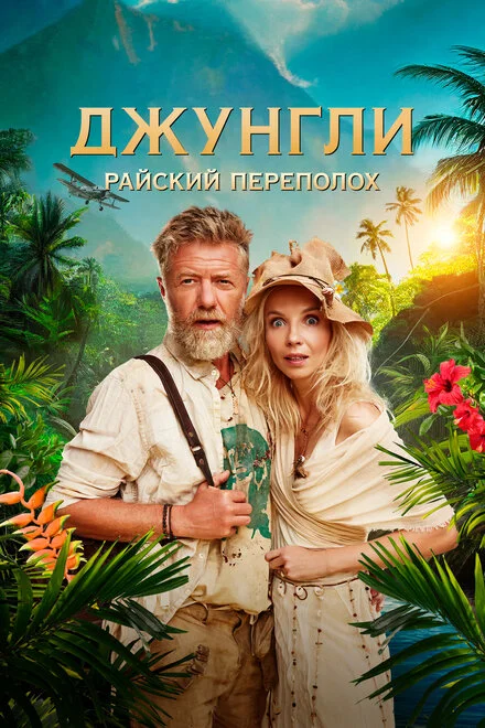 Джунглі. Райський гармидер