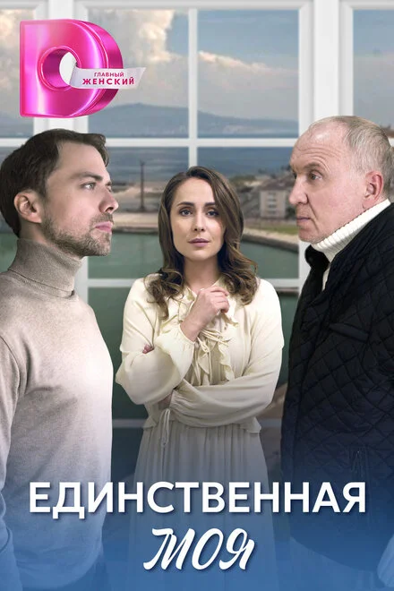 Єдина моя