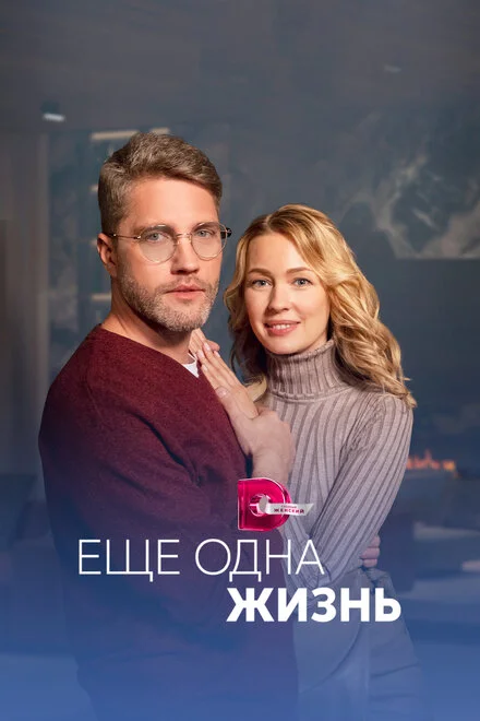 Ще одне життя