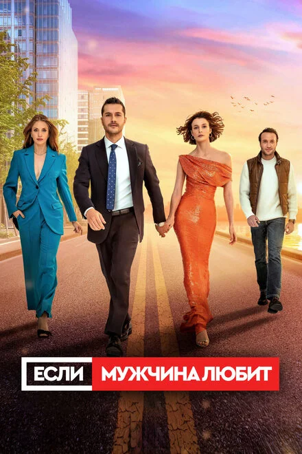 Якщо чоловік кохає