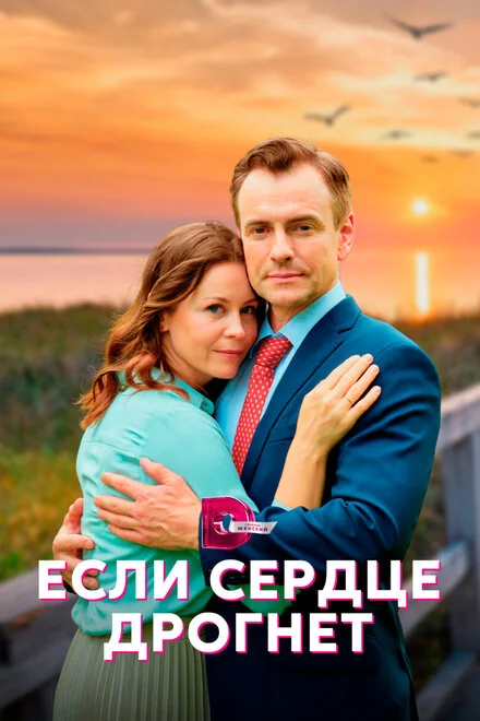 Якщо серце здригнеться