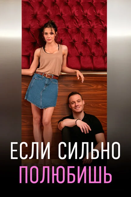 Якщо сильно покохаєш