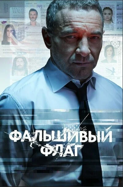 Фальшивий прапор