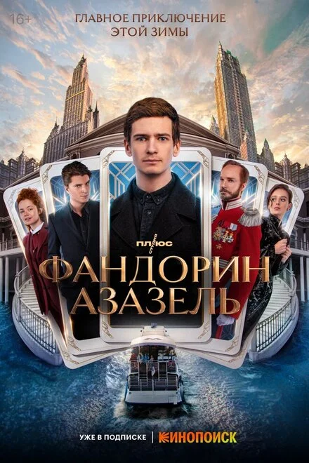 Фандорін. Азазель