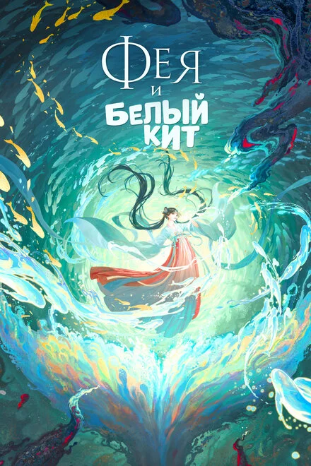 Фея і білий кит
