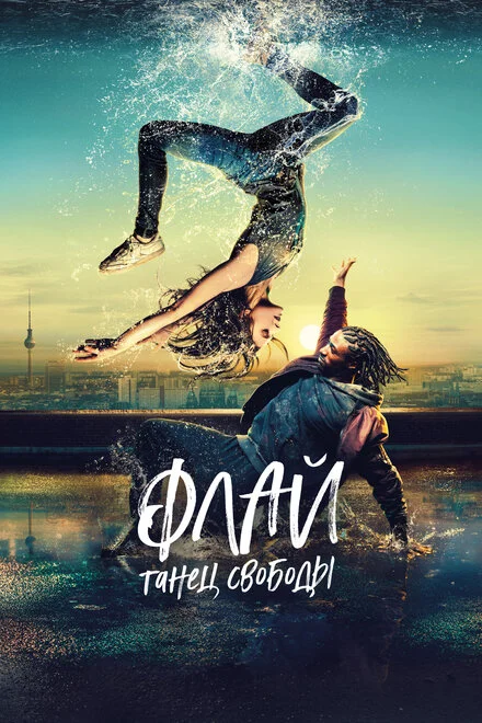 Флай: Танець свободи