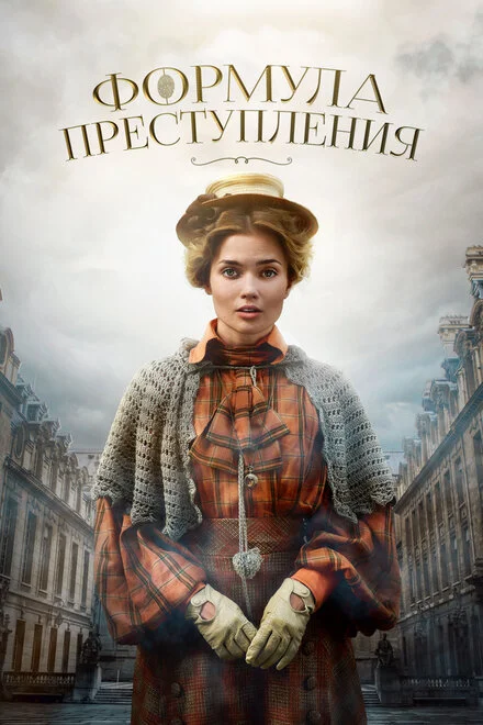 Формула злочину