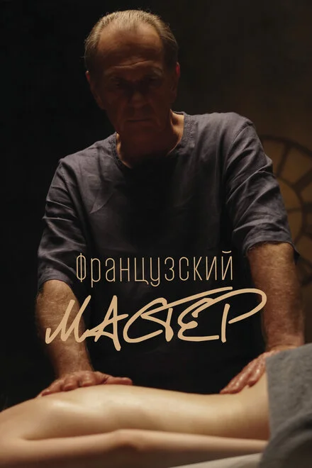 Французький майстер