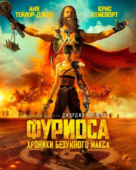 Фуріоза: Шалений Макс. Сага