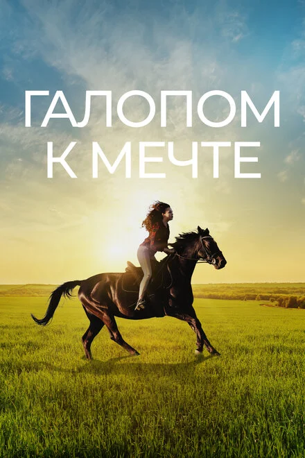 Галопом до мрії