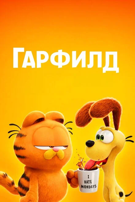 Ґарфілд у кіно
