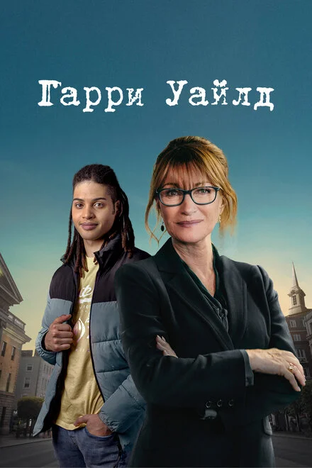 Гарі Вайлд