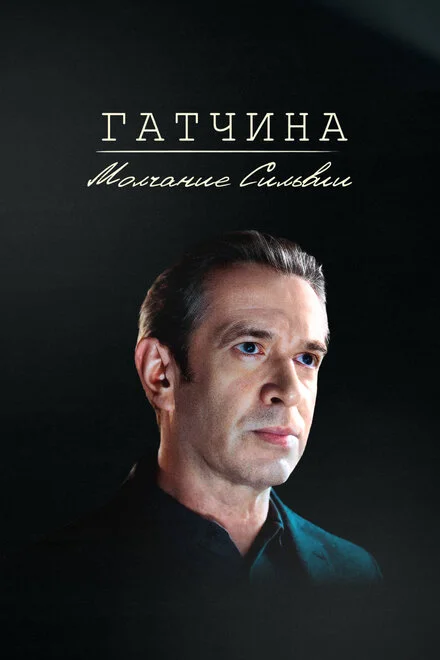 Гатчина. Мовчання Сільвії
