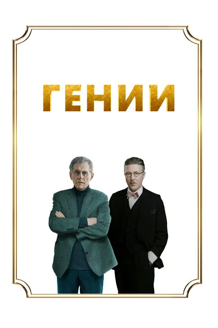 Генії