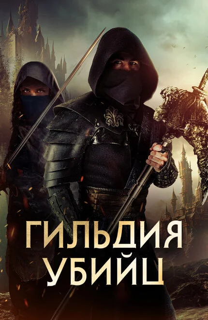 Гільдія вбивць