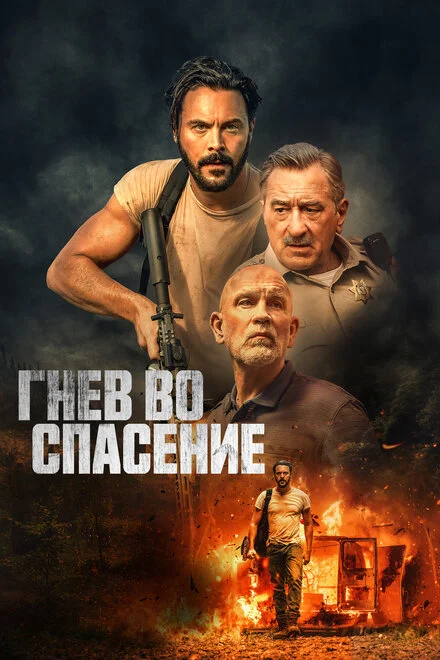 Гнів заради спасіння