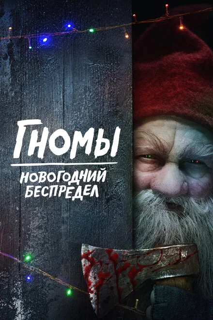 Погані гноми. Різдвяний розгром