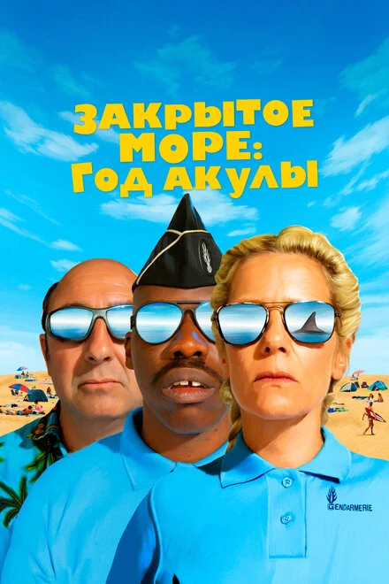 Закрите море: Рік акули