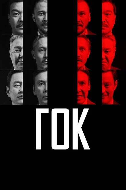 ГЗК