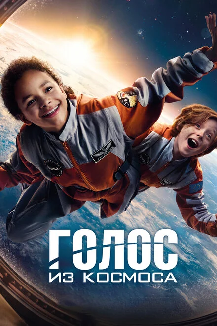 Голос із космосу