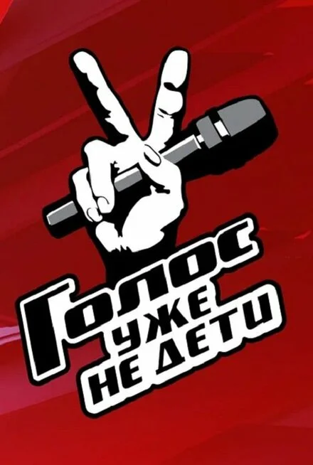 Голос. Уже не діти