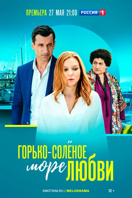 Гірко-солоне море кохання