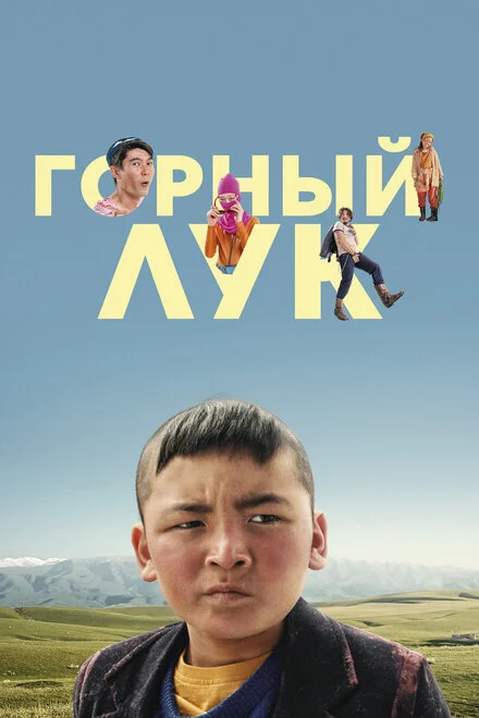 Гірська цибуля