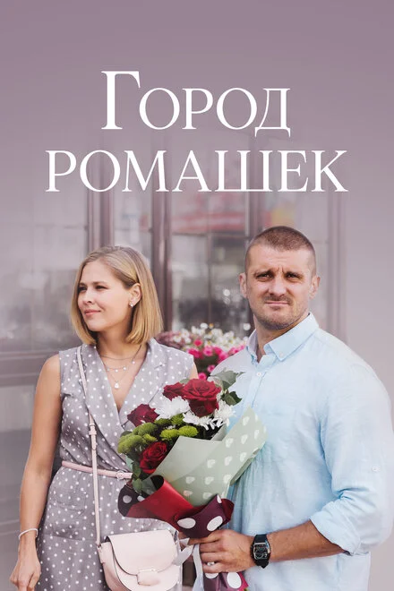 Місто ромашок